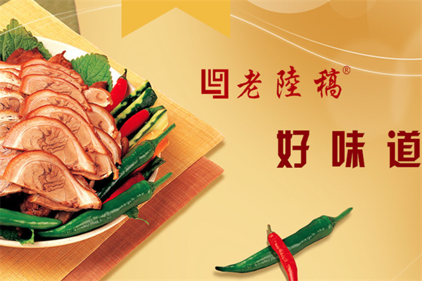 老陆稿卤菜店