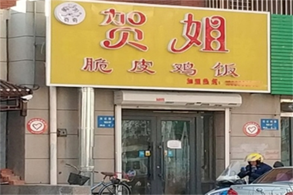 贺姐脆皮鸡饭
