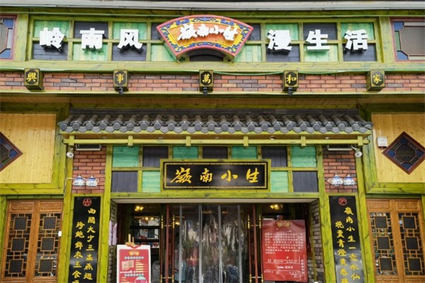 岭南小生