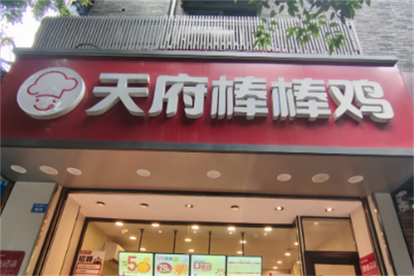 天府棒棒鸡熟食
