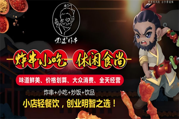 嘿逵炸串