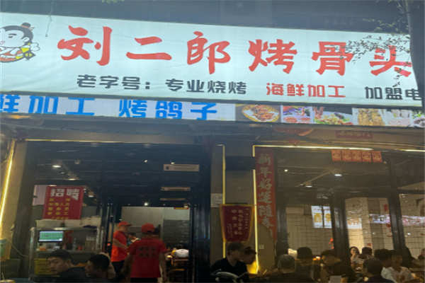 刘二郎烤骨头