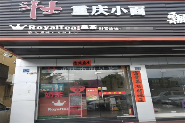 斗士重庆小面 斗士重庆小面