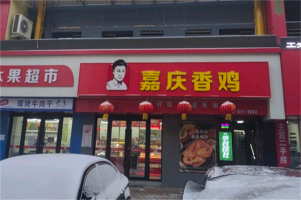 嘉庆香鸡