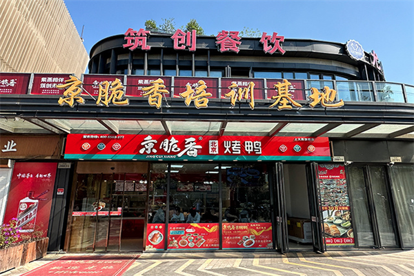 京脆香烤鸭