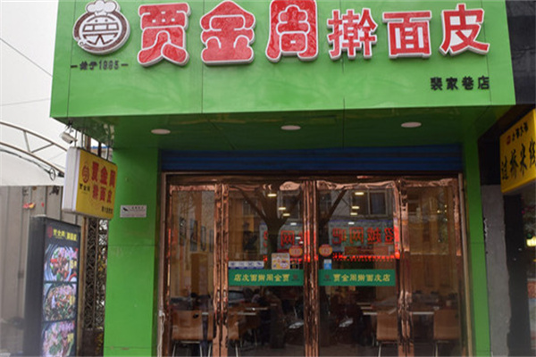 贾金周擀面皮