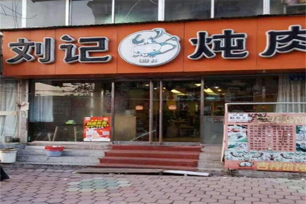 刘记炖肉