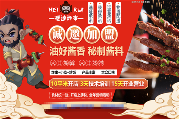嘿逵炸串