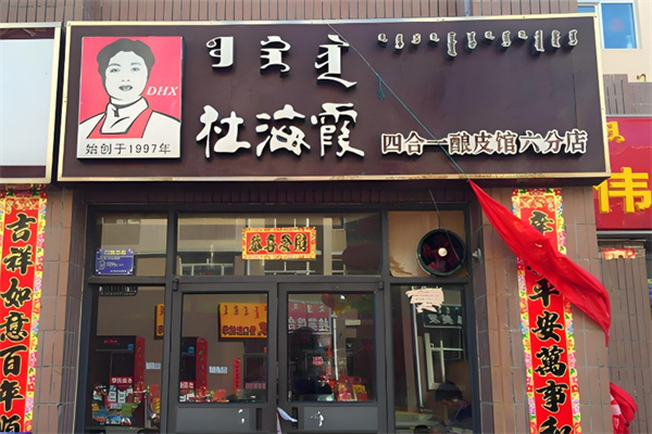 杜海霞酿皮