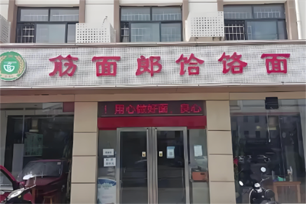 郏县筋面郎饸饹面 郏县筋面郎饸饹面