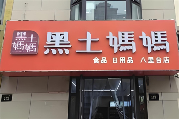 黑土妈妈食品