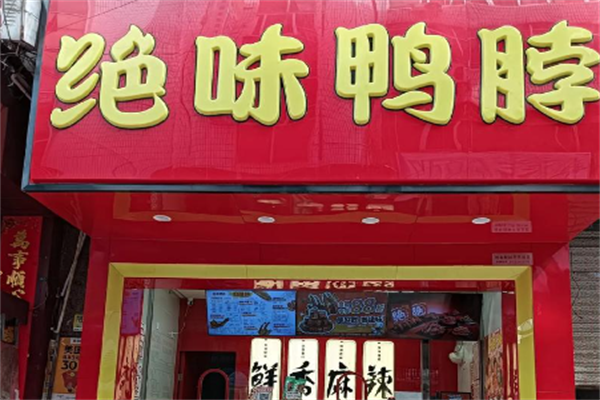 绝味鸭脖连锁熟食店