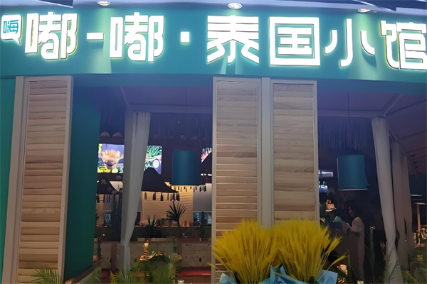 嘟嘟泰国小馆