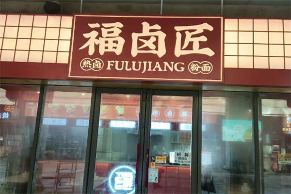 福卤匠
