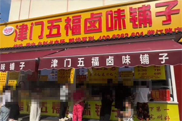 津门五福卤味铺子