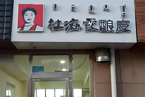 杜海霞酿皮