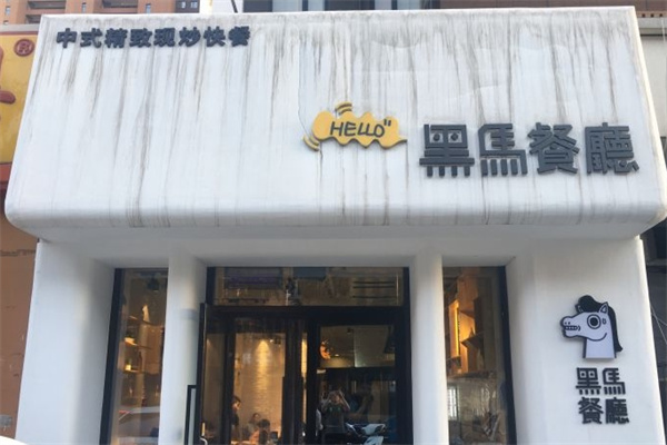黑马餐厅