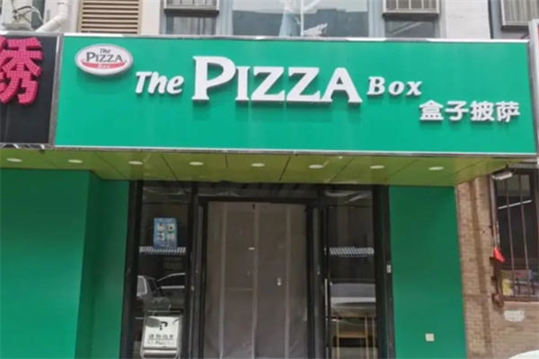 盒子披萨店