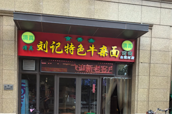 刘记特色牛杂面