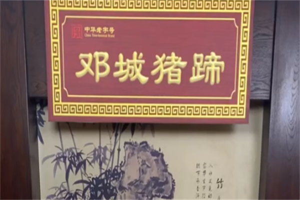 邓城猪蹄