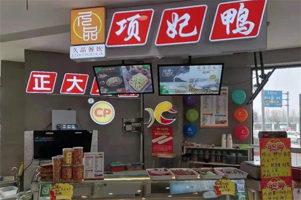 项妃鸭