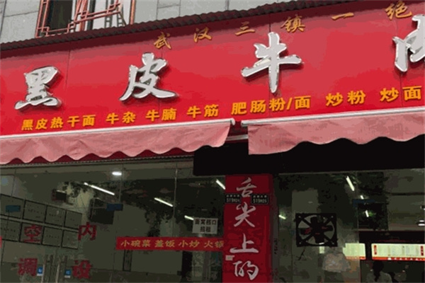 黑皮牛肉面