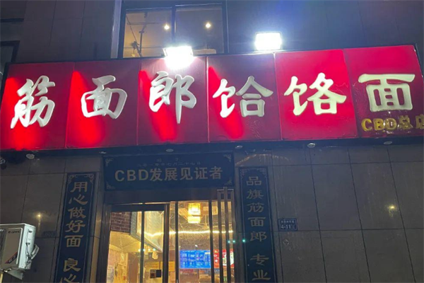 郏县筋面郎饸饹面 郏县筋面郎饸饹面