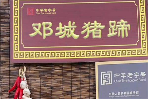 邓城猪蹄