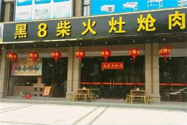 黑8柴火灶炝肉
