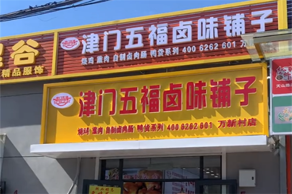 津门五福卤味铺子