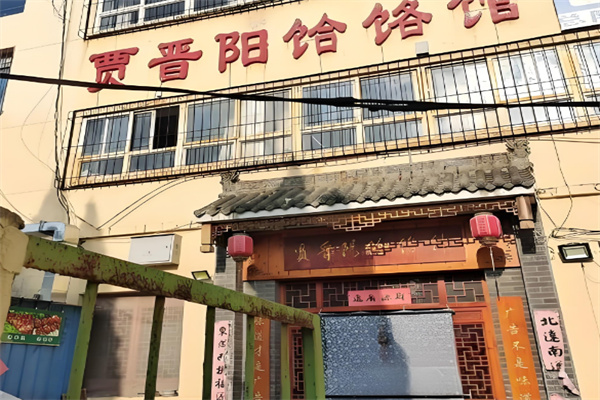 贾晋阳饸饹馆 贾晋阳饸饹馆