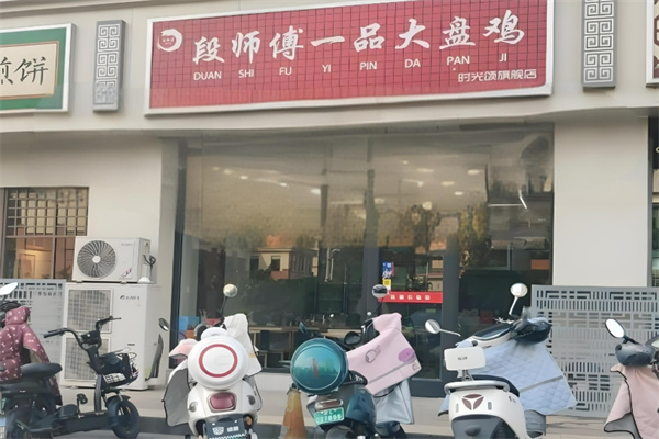 段师傅一品大盘鸡