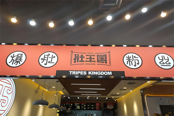 肚王国爆肚粉丝