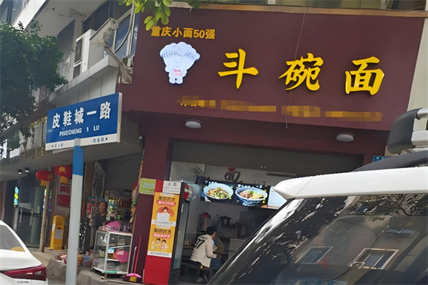 斗碗面