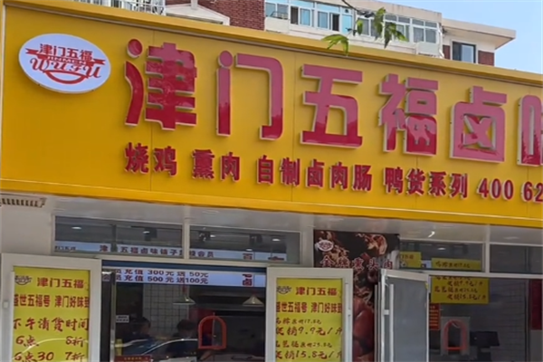 津门五福卤味铺子