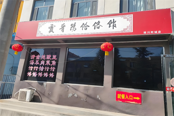 贾晋阳饸饹馆 贾晋阳饸饹馆