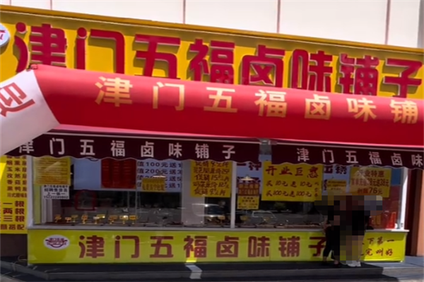 津门五福卤味铺子