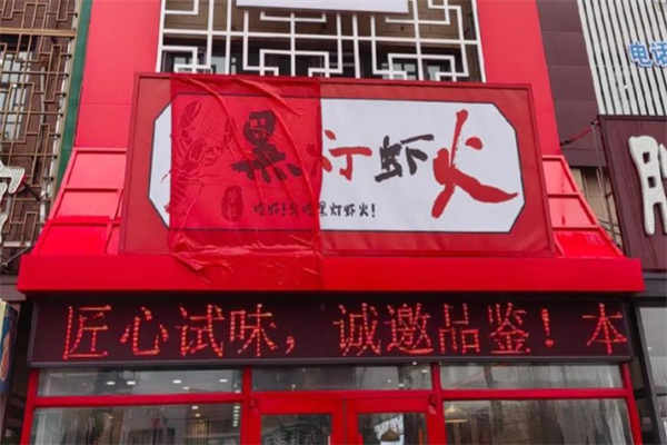 黑灯虾火