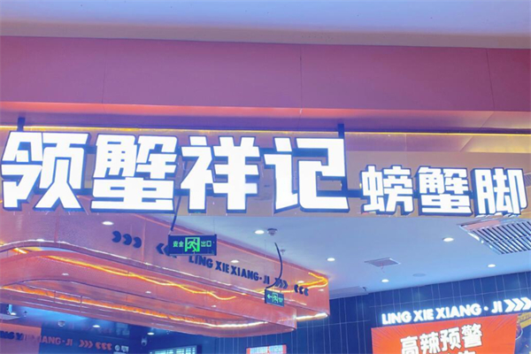 领蟹祥记螃蟹脚
