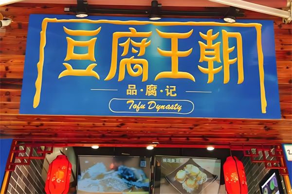 豆腐王朝