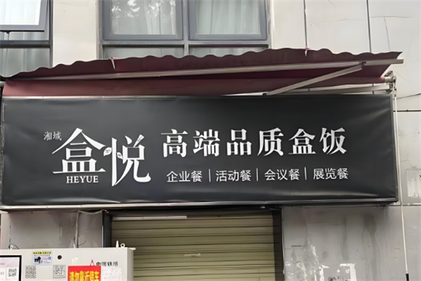 盒悦盒饭