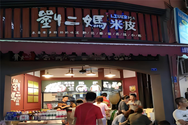 刘二妈米皮