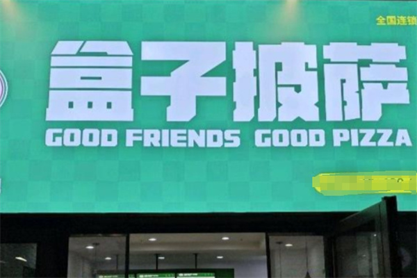 盒子披萨店