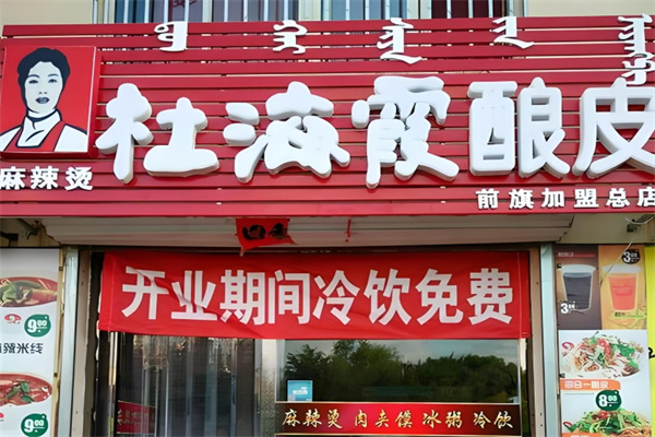 杜海霞酿皮