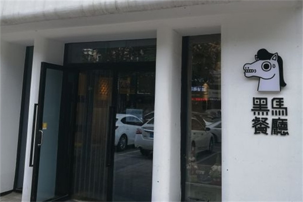 黑马餐厅