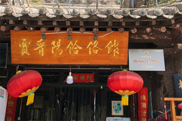 贾晋阳饸饹馆 贾晋阳饸饹馆