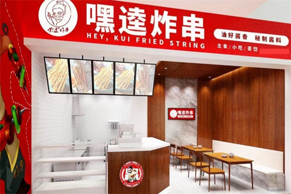 嘿逵炸串
