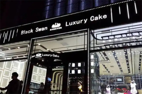 黑天鹅蛋糕店