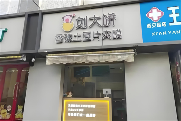刘大饼