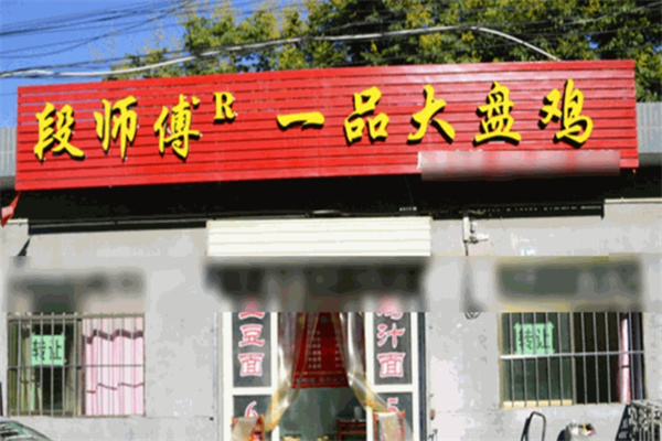 段师傅一品大盘鸡